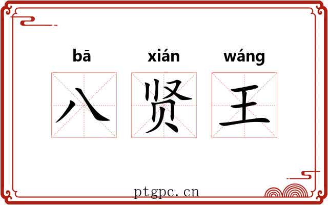 八贤王