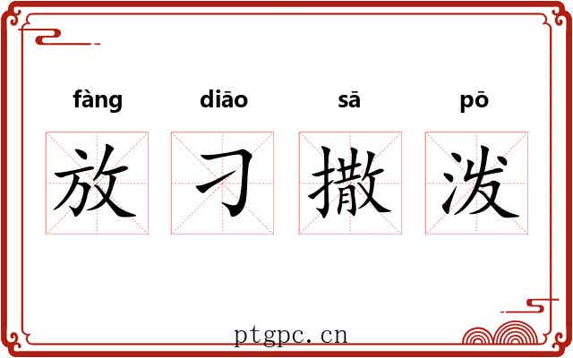 放刁撒泼