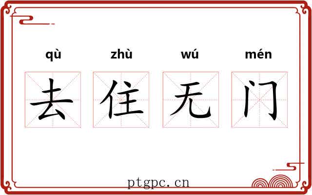 去住无门 去住无门