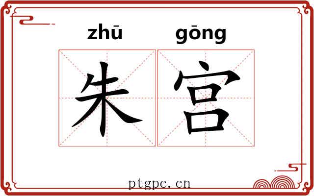 朱宫 朱宫