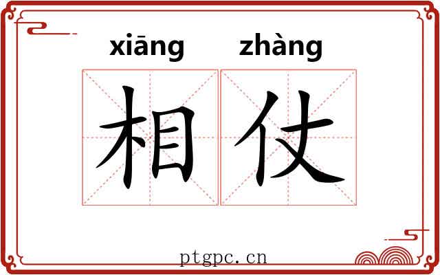 相仗 相仗