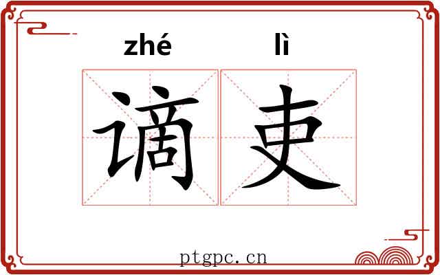 谪吏