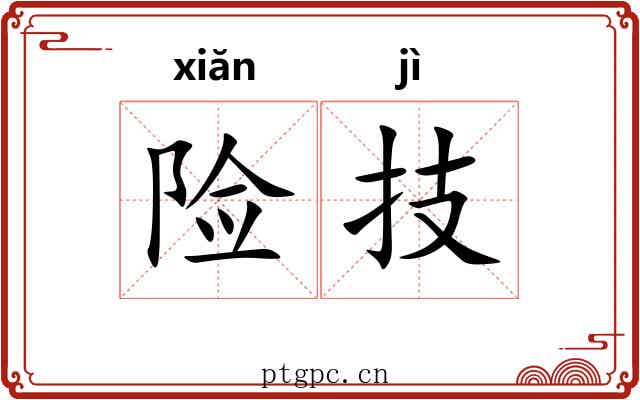 险技