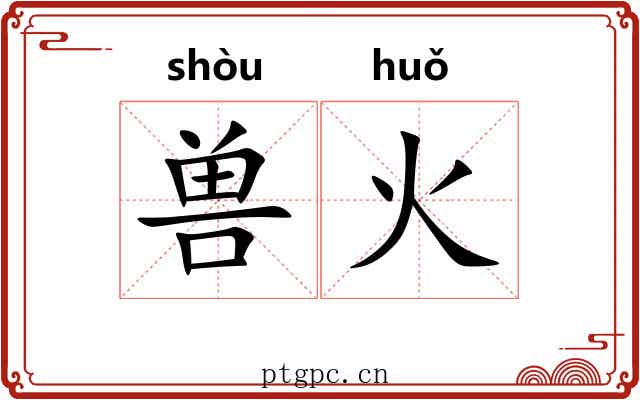 兽火