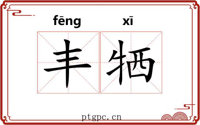 丰牺