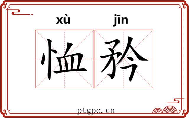 恤矜