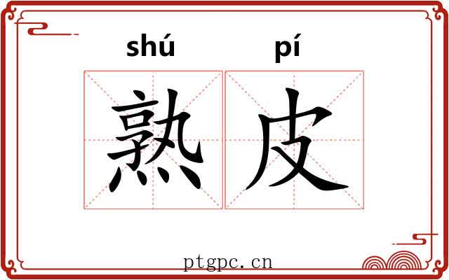 熟皮 熟皮