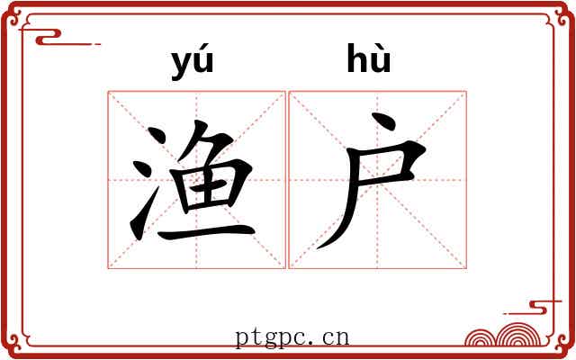 渔户 渔户