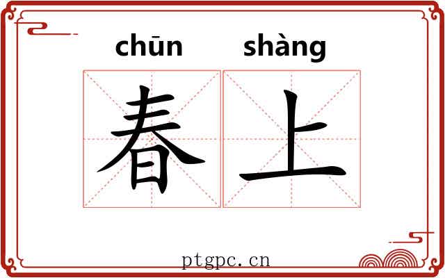 春上 春上