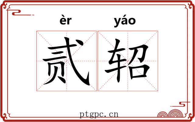 贰轺