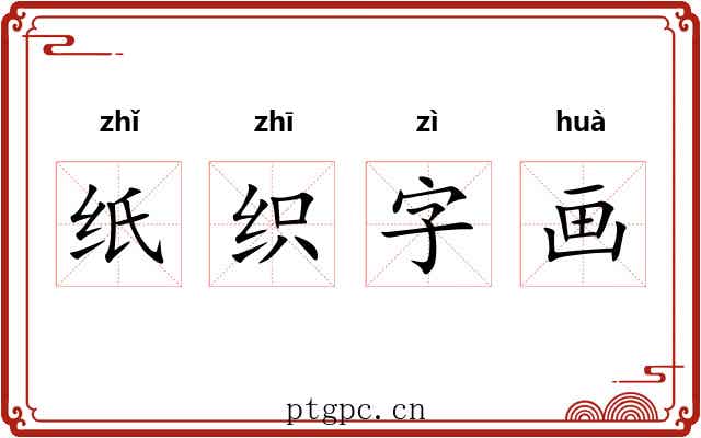 纸织字画