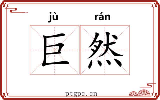 巨然 巨然