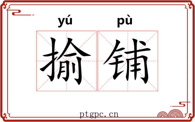 揄铺