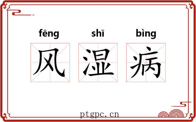 风湿病