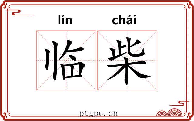 临柴