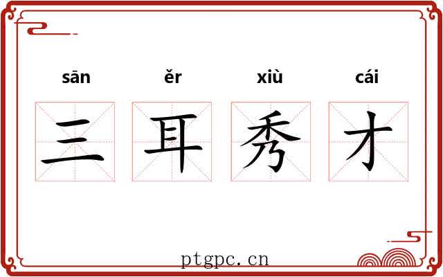 三耳秀才 三耳秀才