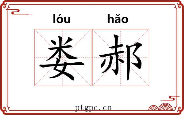 娄郝