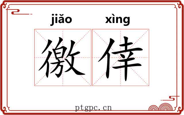 徼倖