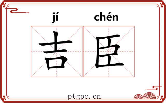 吉臣