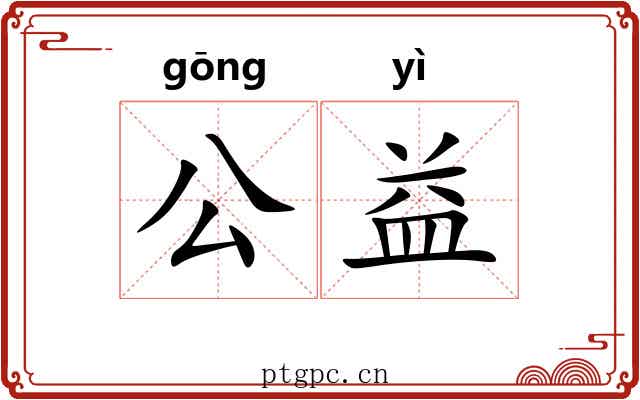 公益 公益