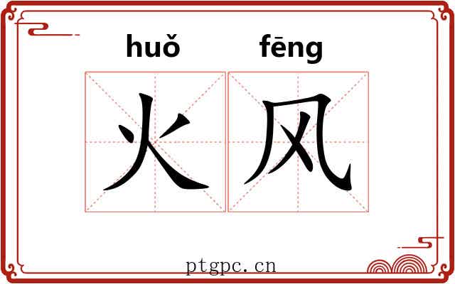 火风 火风