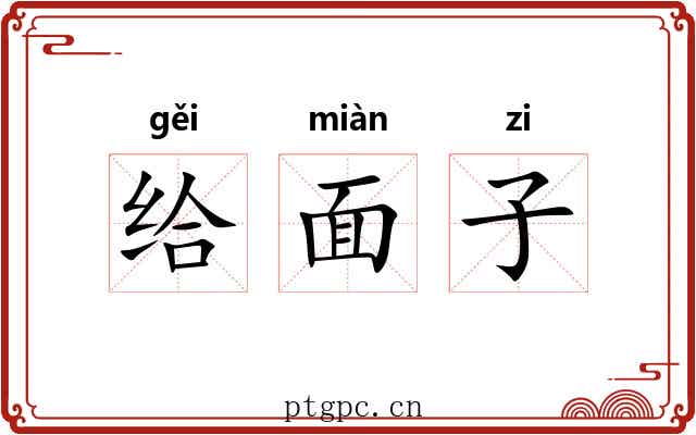 给面子