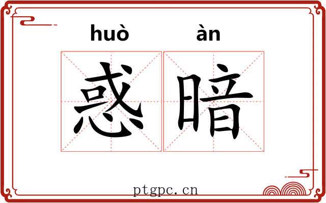 惑暗