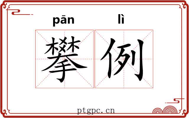 攀例