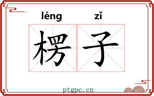 楞子 楞子