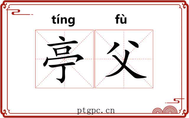 亭父