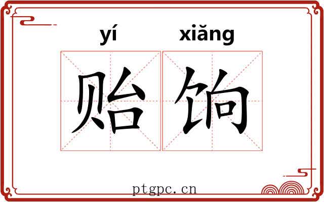 贻饷