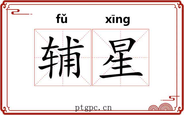 辅星 辅星