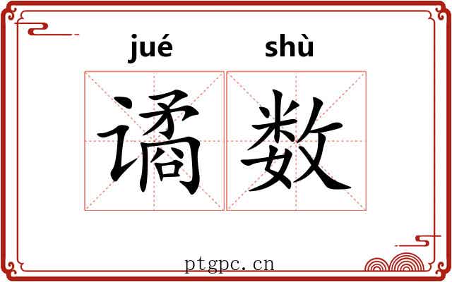 谲数 谲数