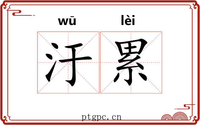 汙累