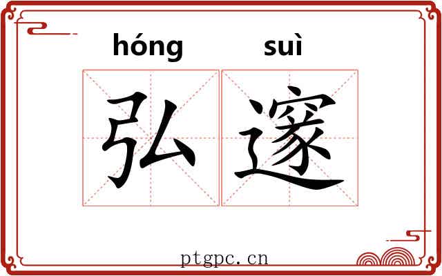 弘邃