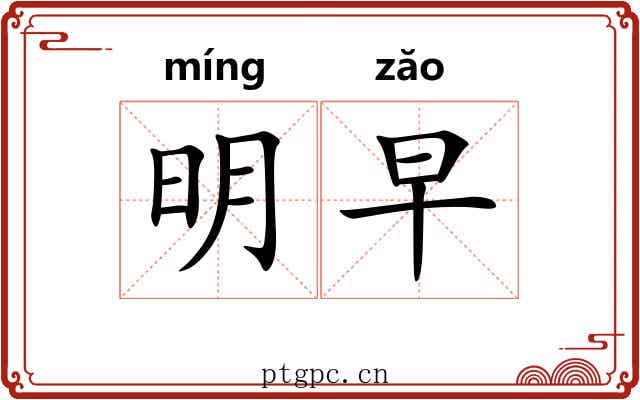明早 明早