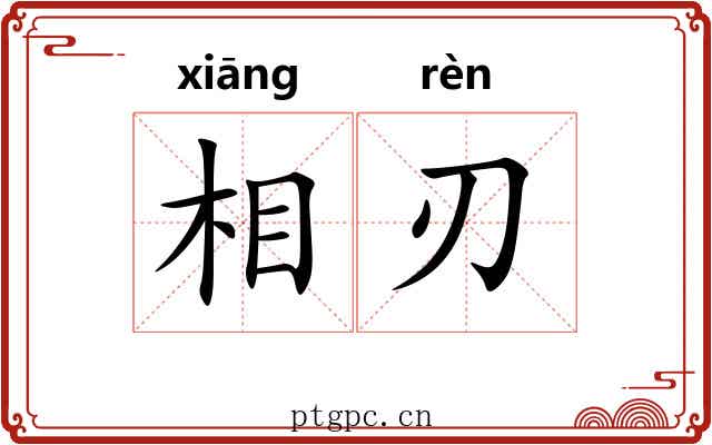 相刃 相刃