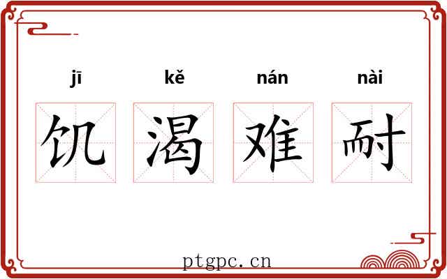 饥渴难耐 饥渴难耐