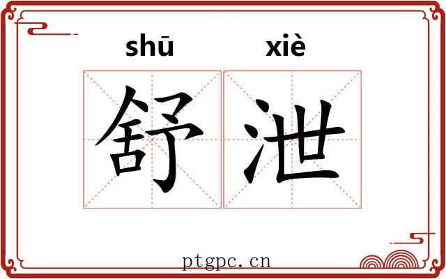 舒泄