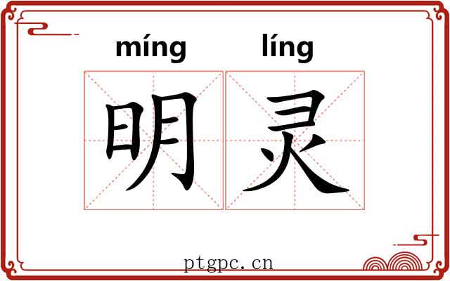 明灵 明灵