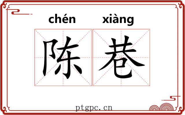 陈巷