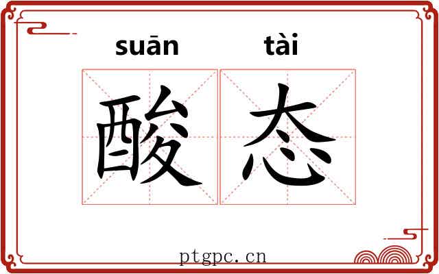 酸态