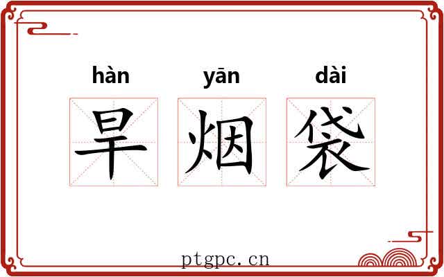 旱烟袋 旱烟袋