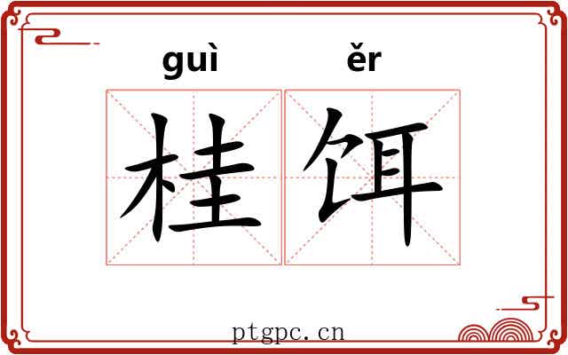 桂饵 桂饵