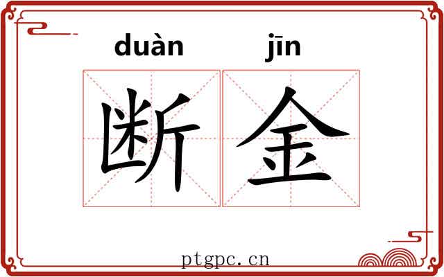 断金 断金