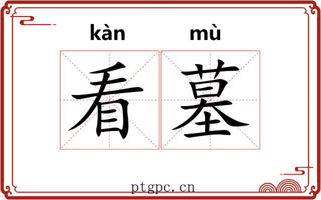 看墓 看墓