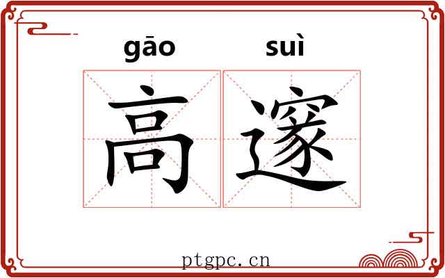 高邃
