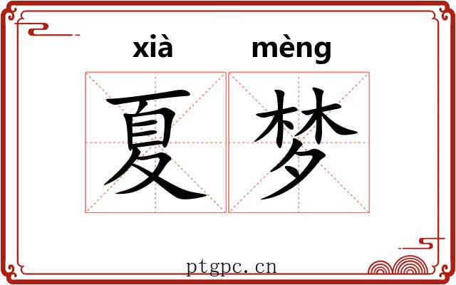 夏梦