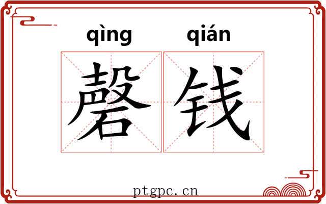 磬钱