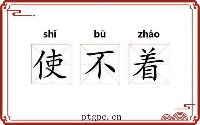 使不着